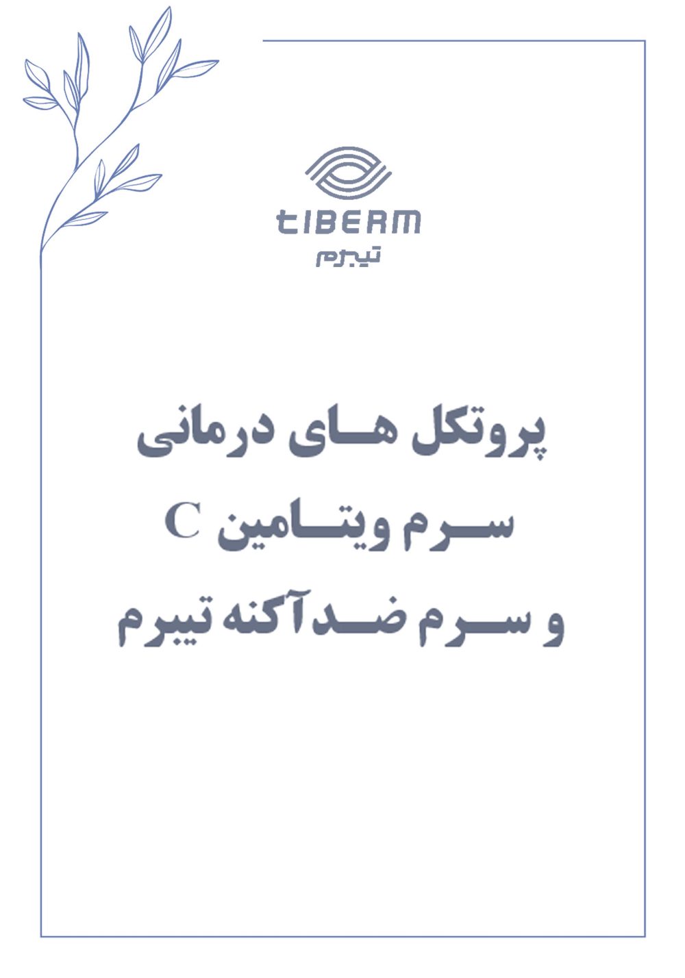 سرم ویتامین C تیبرم - Image 5